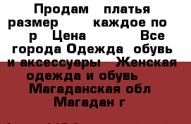 Продам 2 платья размер 48-50 каждое по 1500р › Цена ­ 1 500 - Все города Одежда, обувь и аксессуары » Женская одежда и обувь   . Магаданская обл.,Магадан г.